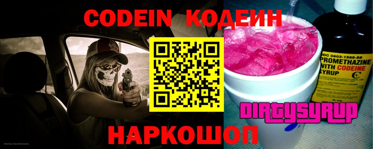 Codein Purple Drank  закладки  Кодеиновый сироп Lean напиток Lean (лин)  Клин  Вход с VPN 